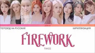TWICE - FIREWORK (ПЕРЕВОД НА РУССКИЙ И КИРИЛЛИЗАЦИЯ) (COLOR CODED)