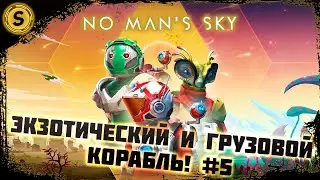 No Man’s Sky 2022 ➤ Прохождение #5 ➤ Экзотический и грузовой корабль!