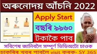 Arunodoi Asoni online Apply 2022||How To Apply Arunodoi Scheme 2022|| Arunodoi asoni@Sy365