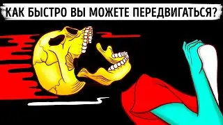 Какую максимальную скорость может развить человек и остаться в живых?