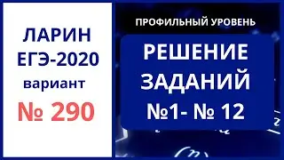 Задания 1-12 егэ математика вариант 290 Ларин Александр