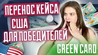 Перенос кейса США | Как перенести собеседование в другую страну? GREEN CARD