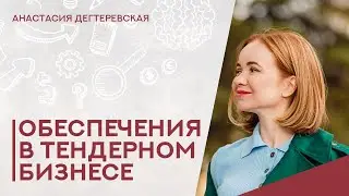 💥Обеспечительные платежи в госзакупках: краткий ликбез для поставщиков