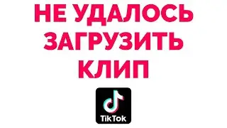 Не удалось загрузить клип видео сохранено в черновики Тик Ток