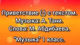 Приветствие (-) с текстом. "Музыка" 1 класс.