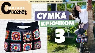 Вяжем ручки для сумки | Вязаная сумка крючком из мотивов | Бабушкин квадрат | Мастер-класс часть 3