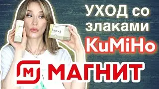 SPF-спрей, пудра для умывания и БАЛЬЗАМ KUMIHO 😻Магнит Косметик