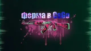 КАК СОЗДАТЬ ФЕРМУ В КСГО 2021 ГОДУ | ФАРМ КЕЙСОВ В CSGO С НУЛЯ