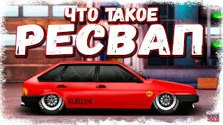 ЧТО ТАКОЕ РЕСВАП — ПОСТРОЙКА ВАЗ 2109 B-КАСТОМ | ПРОЕКТ ИЗ 2017 «КУРЛЫК» | Drag Racing Уличные гонки