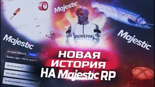 УШЕЛ НА НОВЫЙ СЕРВЕР GTA5 MAJESTIC RP НОВАЯ ИСТОРИЯ