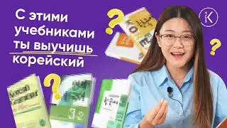 Учебники для изучения корейского языка. Как выучить корейский язык