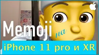 Memoji на iPhone 11 Pro Max и iPhone XR. Смотри! если не работает у тебя!