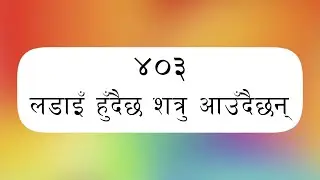 ORIGINAL TUNE || Bhajan 403 - Ladai Hudai Chha || भजन ४०३ - लडाईं हुँदैछ || Nepali Christian Bhajan