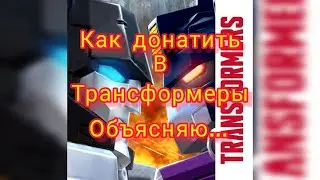 Как задонатить в игру ТРАНСФОРМЕРЫ! Проверено!👍