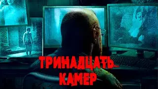 УЖАС про СКРЫТЫЕ КАМЕРЫ и ВУАЙЕРИЗМ! НЕВЕРОЯТНО ПУГАЮЩИЙ! Тринадцать камер HD. Триллер. Ужасы