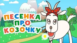 Козочка потеряла хвостик Веселая МУЛЬТ песенка для малышей!♫ 😜