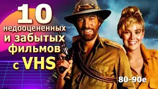 10 недооцененных фильмов 80 90х vhs