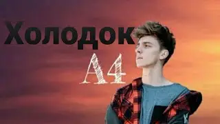 А4 ХОЛОДОК