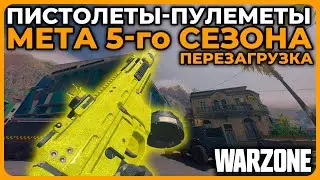 Лучший Пистолет Пулемет 5 Сезон Перезагрузка Call of Duty Warzone!