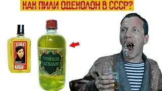 Как пили Одеколон в СССР