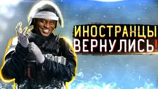 Voice Chat: ИНОСТРАНЦЫ ВОЗВРАЩАЮТСЯ В Rainbow Six Siege