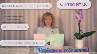 Стрим №126 