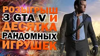 РОЗЫГРЫШ 3 КЛЮЧЕЙ GTA V И ДЕСЯТКОВ РАНДОМНЫХ ИГР