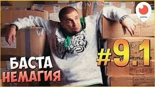 Баста ждет 2 вещи от Немагии, Чего ждет Баста? ✌️ Баста против Немагии #9.1