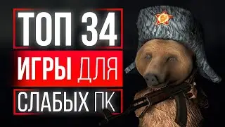 ТОП 34 ИГРЫ ДЛЯ СЛАБЫХ ПК! ИГРЫ НА СЛАБЫЕ ПК! ИГРЫ ДЛЯ СЛАБЫХ НОУТБУКОВ!