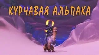 Маунт: Курчавая альпака. Springfur Alpaca. WOW: BFA