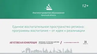 Единое воспитательное пространство региона: программы воспитания ‒ от идеи к реализации