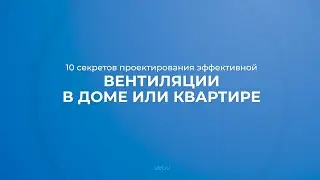 Интернет курс обучения «Теплогазоснабжение, вентиляция» - 10 секретов проектирования вентиляции