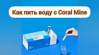 Как пить воду воду с Coral Mine?  Можно ли запивать коралловой водой БАДы?