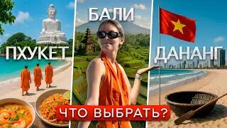 БАЛИ, ТАИЛАНД или ВЬЕТНАМ? | Я знаю, где ты будешь зимовать!