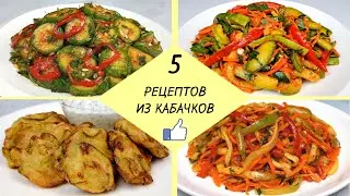 КАК ПРИГОТОВИТЬ КАБАЧКИ - 5 простых рецептов ❗ Готовим Вкусные Кабачки - легко и доступно!