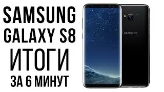 Вся презентация Samsung Galaxy S8 за 6 минут