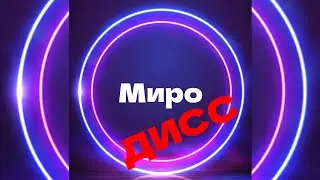 ДИСС НА Миро (Премьера дисса - 2024)