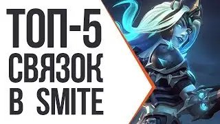 ТОП-5 СВЯЗОК БОГОВ В SMITE {Анубис, Терра, Медуза и не только!}