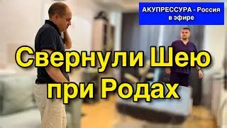 Свернули Шею при Родах❗️«АКУПРЕССУРА - Россия» в эфире #шея #поясница #акупрессура