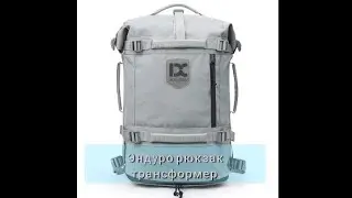 Эндуро рюкзак трансформер Enduro backpack transformer 