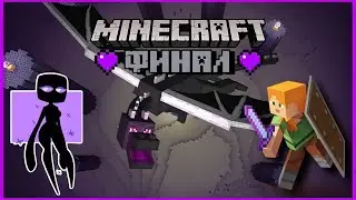 МАЙНКРАФТ || MINECRAFT 1.16 ФИНАЛ