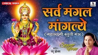 Sarva Mangala Mangalye by Anuradha Paudwal - Mahalakshmi Mantra | Laxmi Songs | Mata Ke Gane