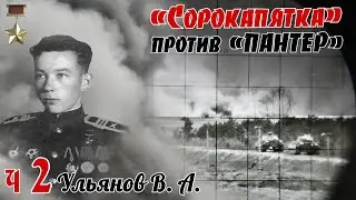 Курская битва. «Сорокапятка» – против Пантер. Из воспоминаний Ульянова Виталия Андреевича. 2 часть