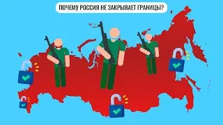 Почему Россия не закрывает границы?