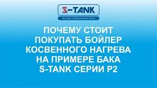 Почему стоит покупать бойлер с двумя теплообменниками на примере бака С Танк серии P2