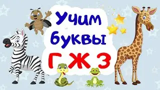 Учим буквы Г, Ж, З.  Учим алфавит для детей. Развивающие мультики для детей и малышей