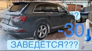 ЗАПУСК AUDI Q7 4M 3.0 TDI В -30!!! БУДНИ СТАРОГО ПРЕМИУМА)