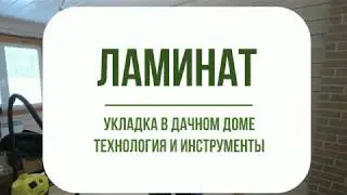 Ламинат на даче. Делаем монтаж правильно