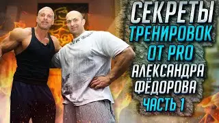 Секреты тренировок от PRO Александра Фёдорова часть 1