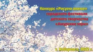 городской конкурс «Рисуем аниме- 2022» г. Хабаровск